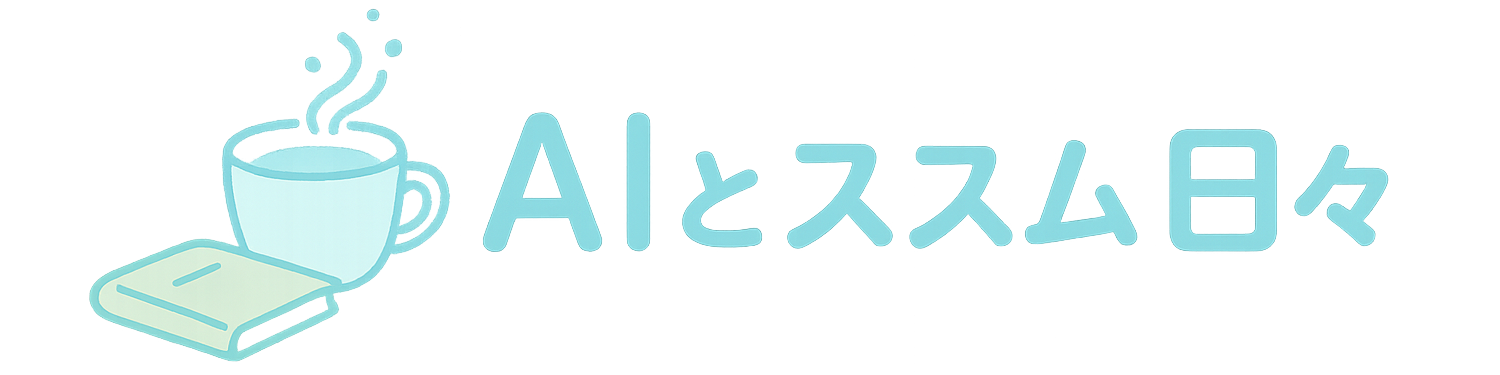 AIとススム日々