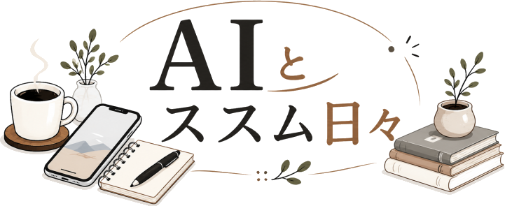 AIとススム日々