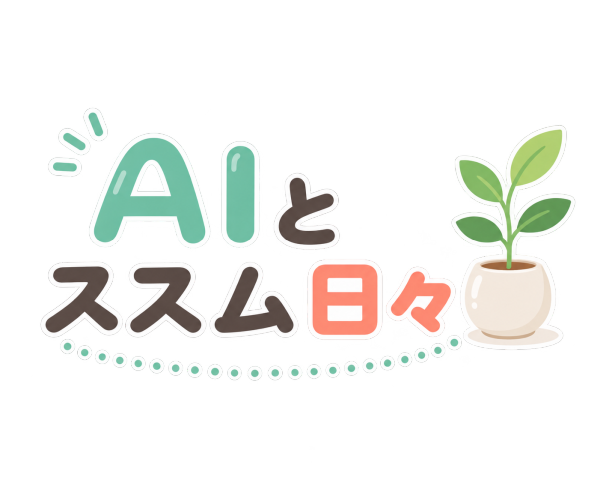 AIとススム日々